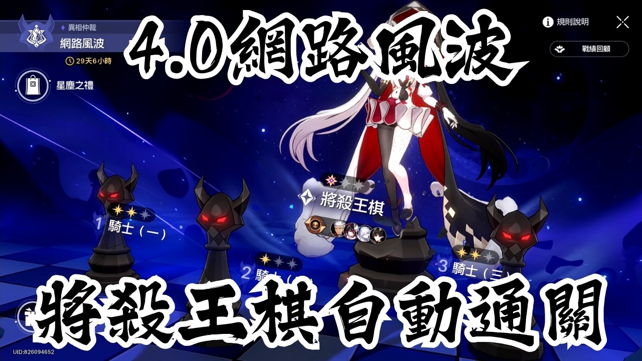 【崩壞：星穹鐵道】異相仲裁｜網路風波｜將殺王棋｜全自動通關｜黑暗靈思