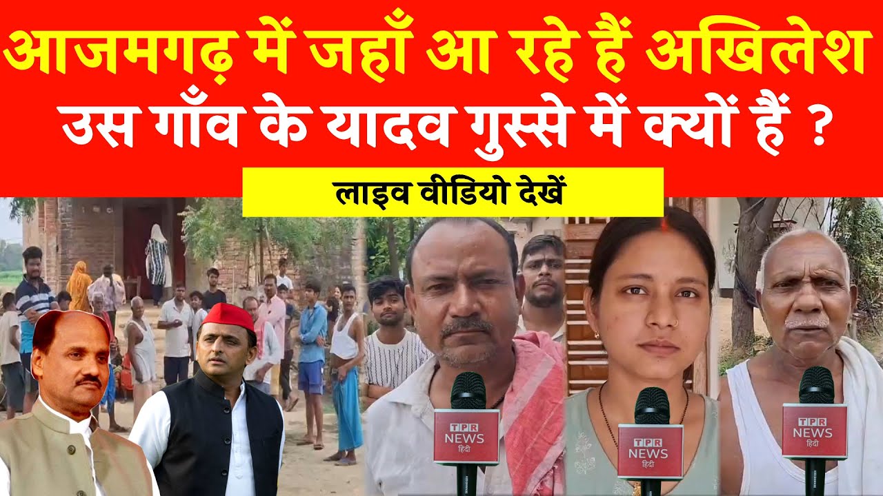 आजमगढ़ के जिस गाँव में आ रहे हैं अखिलेश, उस गाँव के यादव गुस्से में हैं #azamgarhnews