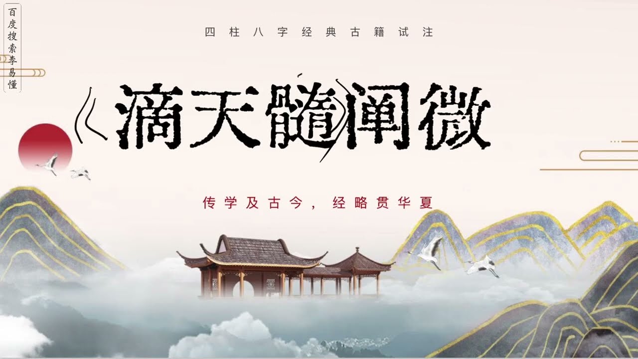 滴天髓阐微 天道