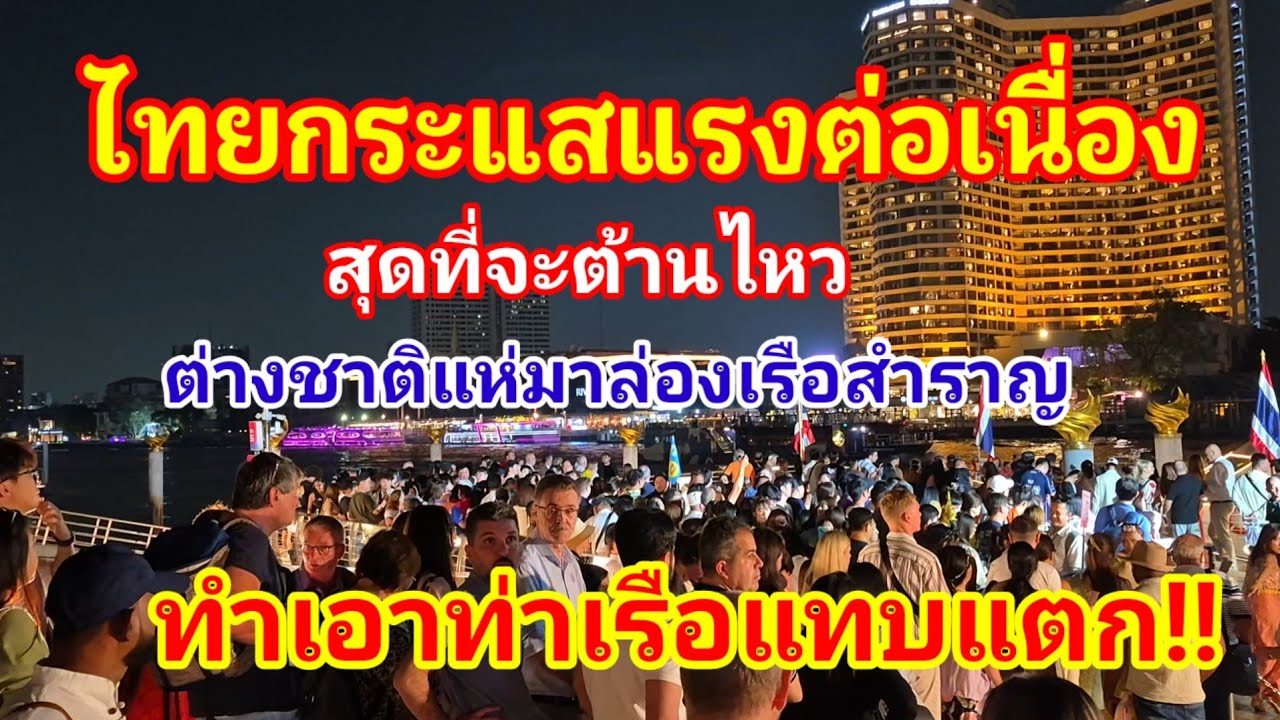 สุดจะต้านไหว!! ไทยกระแสแรงต่อเนื่องสารพัดทัวร์แห่มาทำเอาท่าเรือแทบแตกแทบไม่มีคนไทยเลย#ไอคอนสยาม#ไทย 