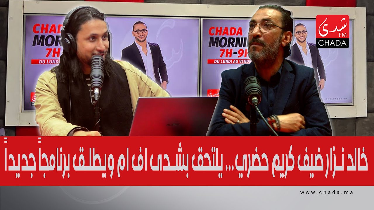 خالد نزار ضيف كريم حضري … يلتحق بشدى اف ام ويطلق برنامجاً جديداً