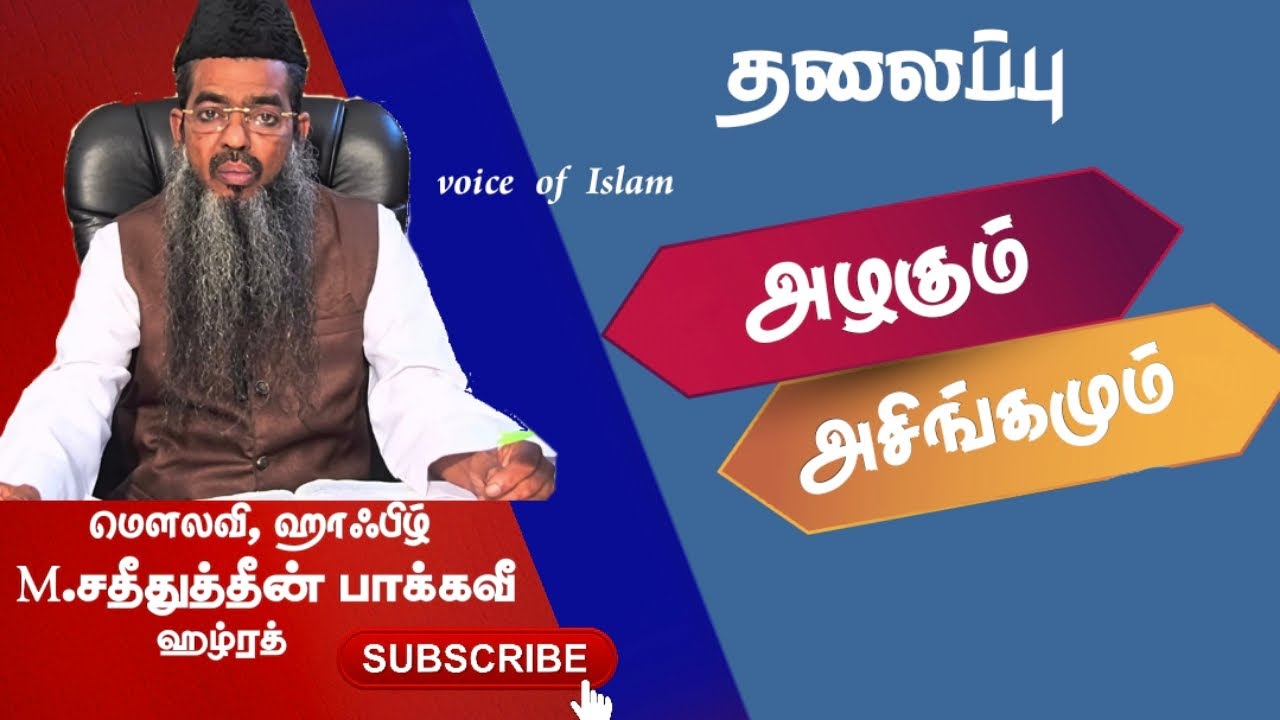 அழகும்  அசிங்கமும் _____ சதீதுத்தீன் பாக்கவீ ஹழ்ரத் பயான் 