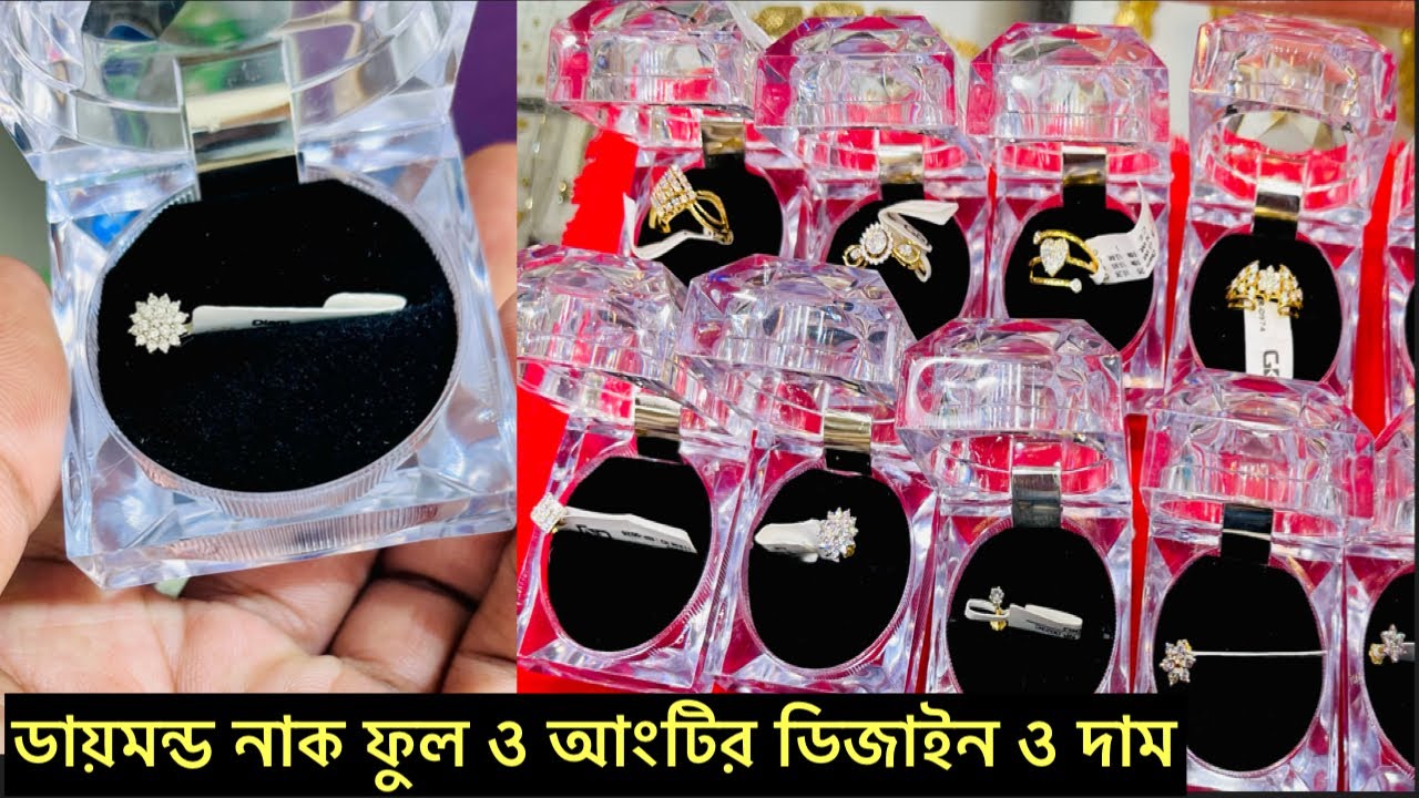 ডায়মন্ড এর নাক ফুল এবং আংটির ডিজাইন, Diamond nose pin & finger ring,