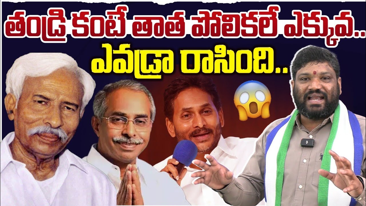 తండ్రి కంటే తాత పోలికలే ఎక్కువ..!ఎవడ్రా రాసింది.. Seemaraja2.0 YSJagan 