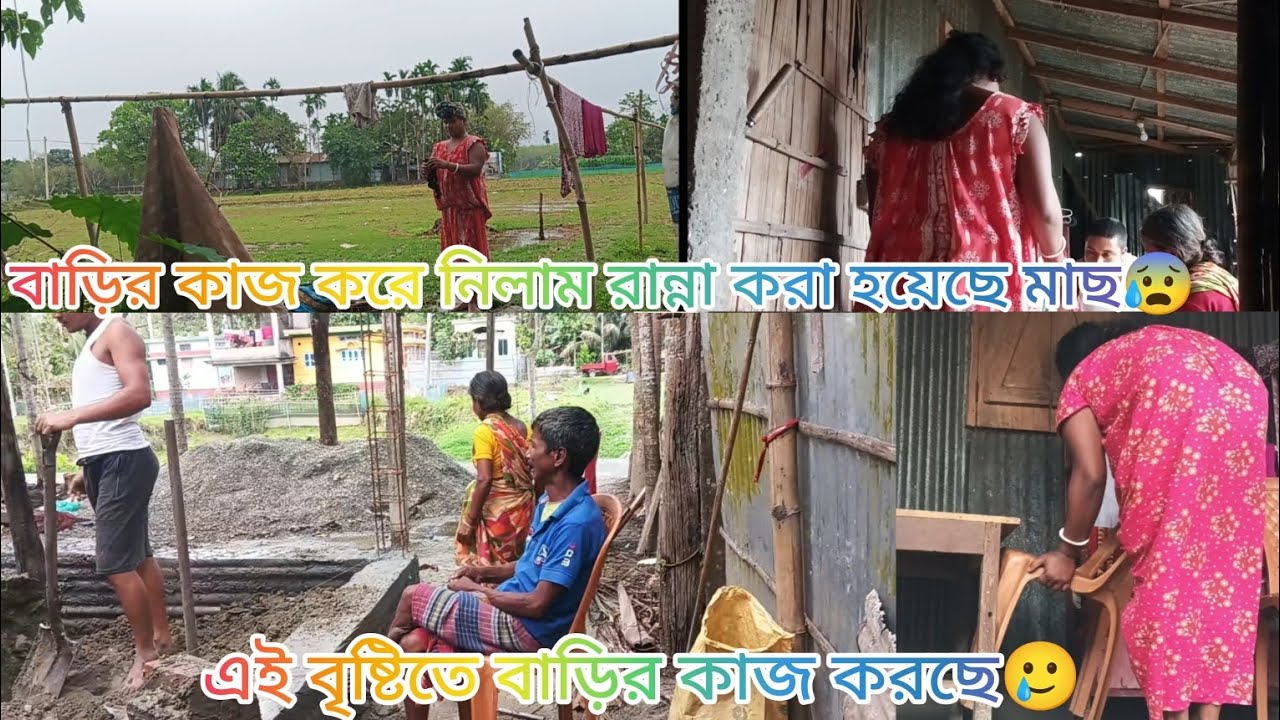 বাড়ির কাজ করে নিলাম রান্না করা হয়েছে মাছ 😰 এই বৃষ্টি বাড়ির কাজ করা হচ্ছে 😰