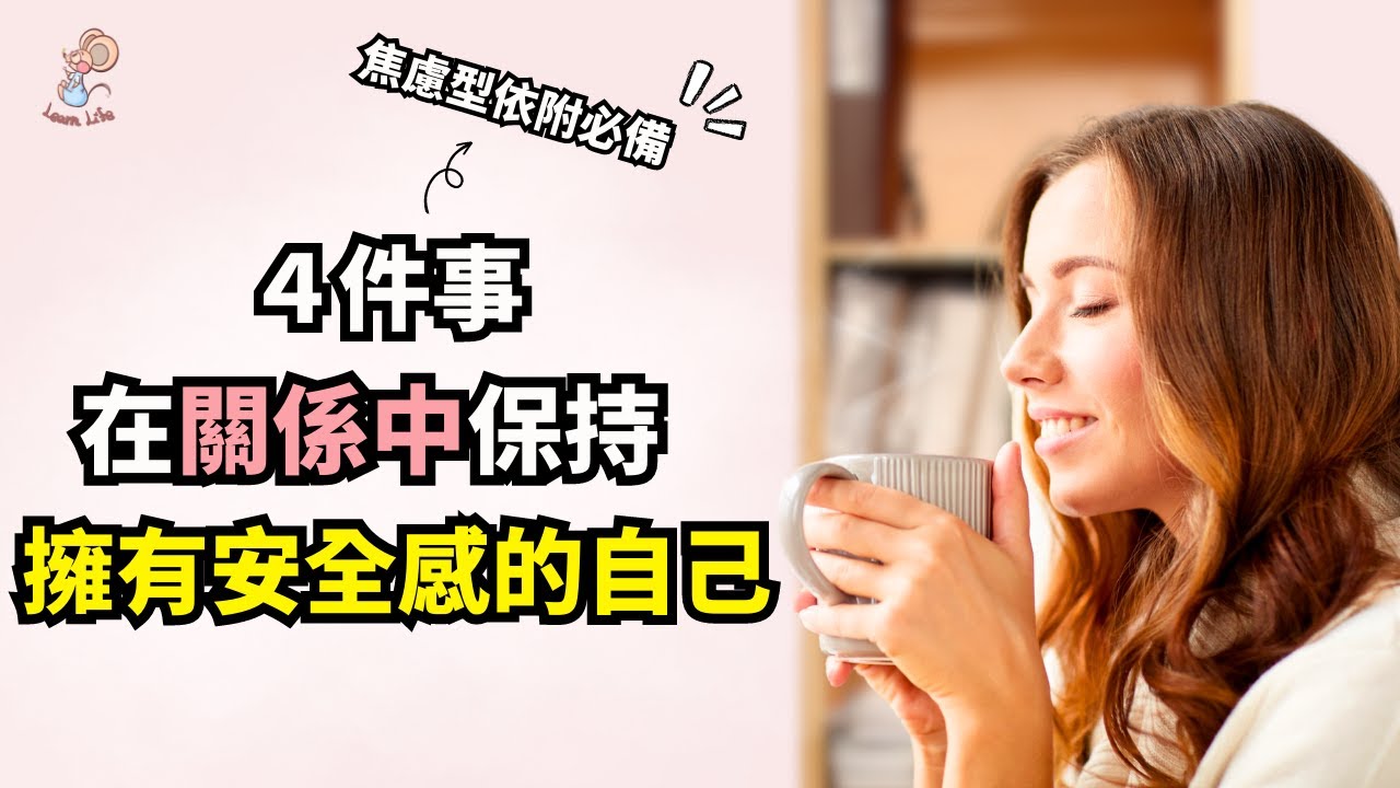 焦慮型依戀真的好累！4件事讓你在關係中擁有安全感｜鼠鼠學生活 - 人際關係與你的關係 EP. 26 #人際關係 #焦慮型依附  #感情