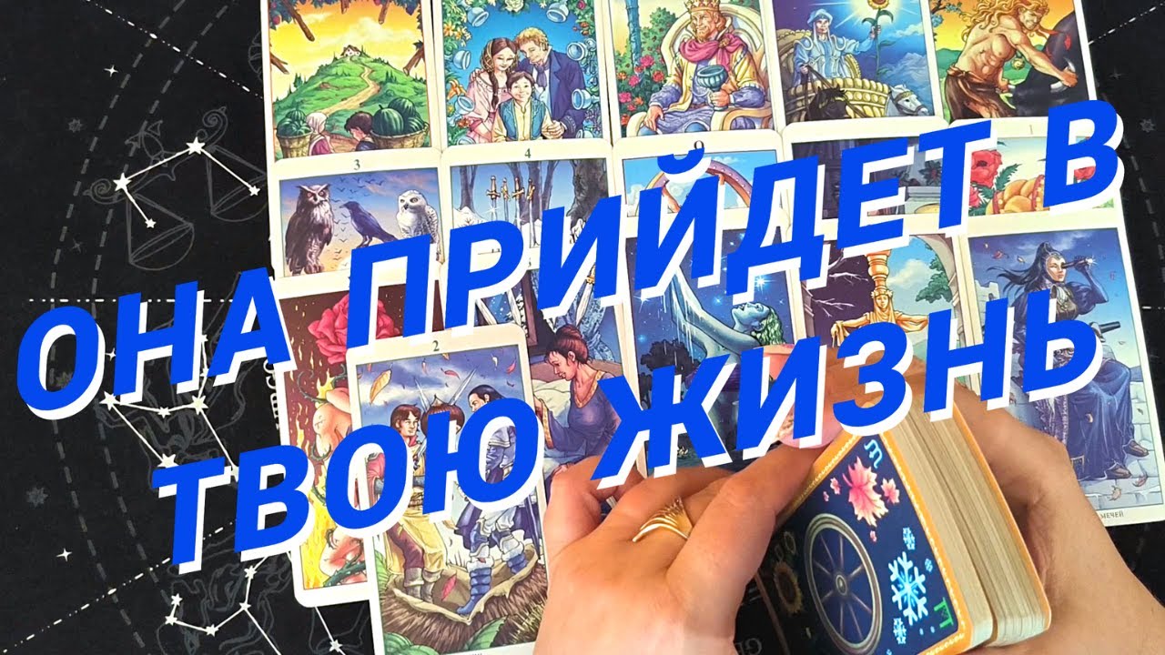 Таро Для Мужчин💙Ого❗️Она Прийдет В Твою Жизнь❗️С Чем Пожалует❗️Мужское Таро❗️Вика Таро