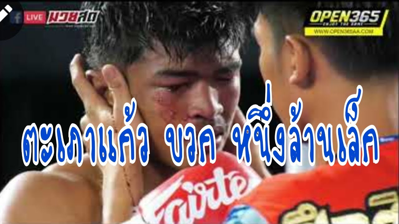 #ตะเภาแก้ว​ เจอ​ #หนึ่งล้านเล็ก +ฝาก+กดติดตามจ้า ศอกนี้จำจนตาย