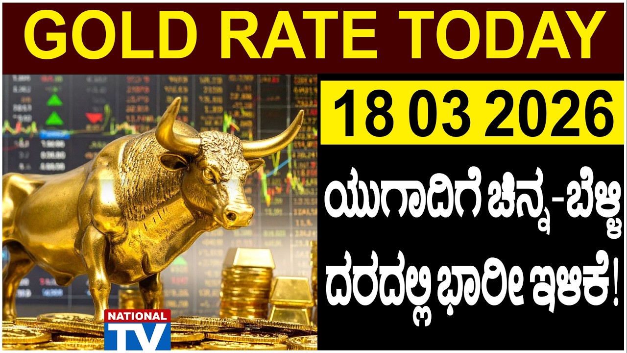 💰Gold Price in Bangalore | 18 03 2026 | ಯುಗಾದಿಗೆ ಚಿನ್ನ-ಬೆಳ್ಳಿ ದರದಲ್ಲಿ ಭಾರೀ ಇಳಿಕೆ! | National TV