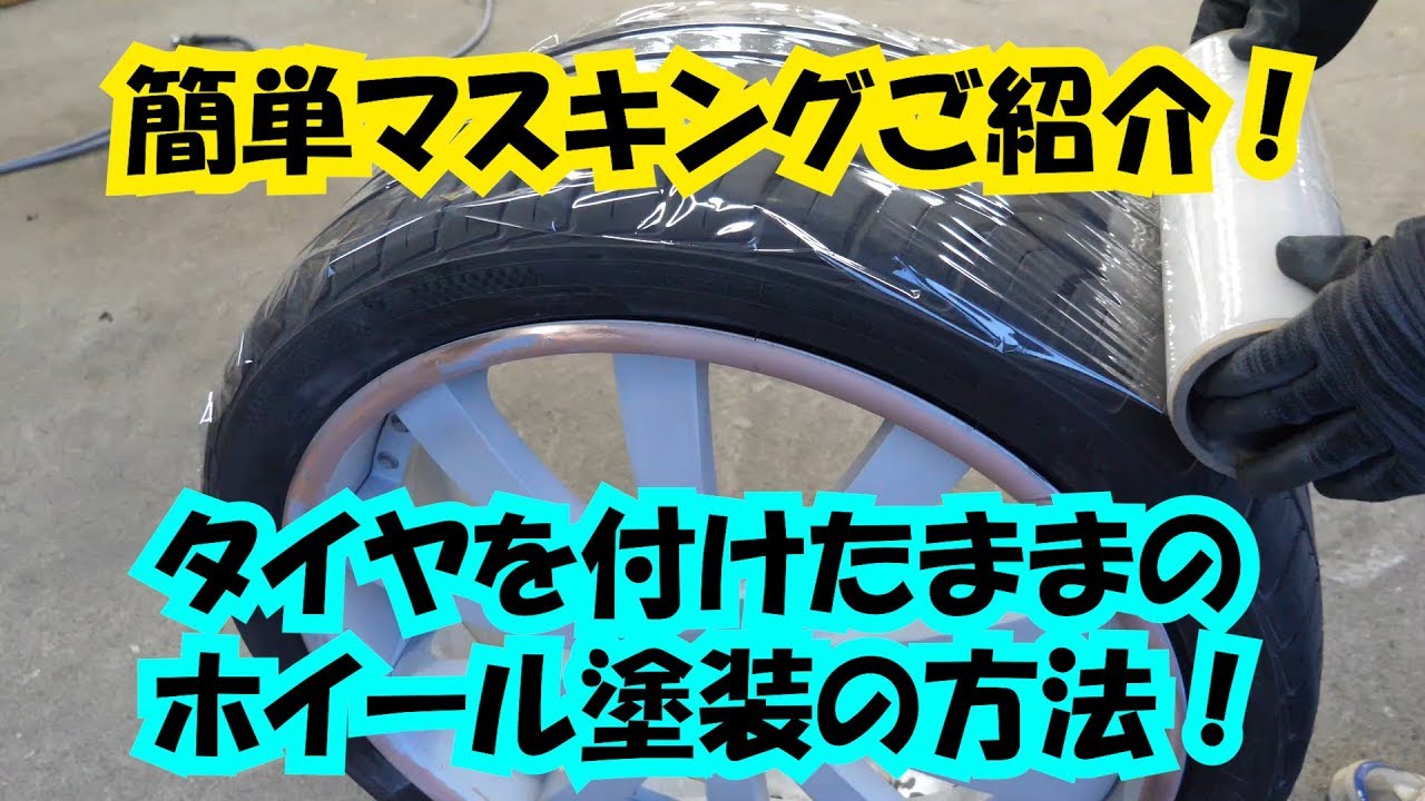 簡単マスキングご紹介！タイヤ付けたままのホイール塗装の方法！ツートンの方法もご紹介！