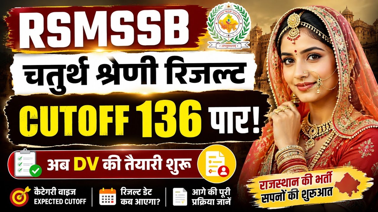 RSMSSB Fourth Grade Result Cutoff 136 पार! अब DV की तैयारी शुरू 🔥