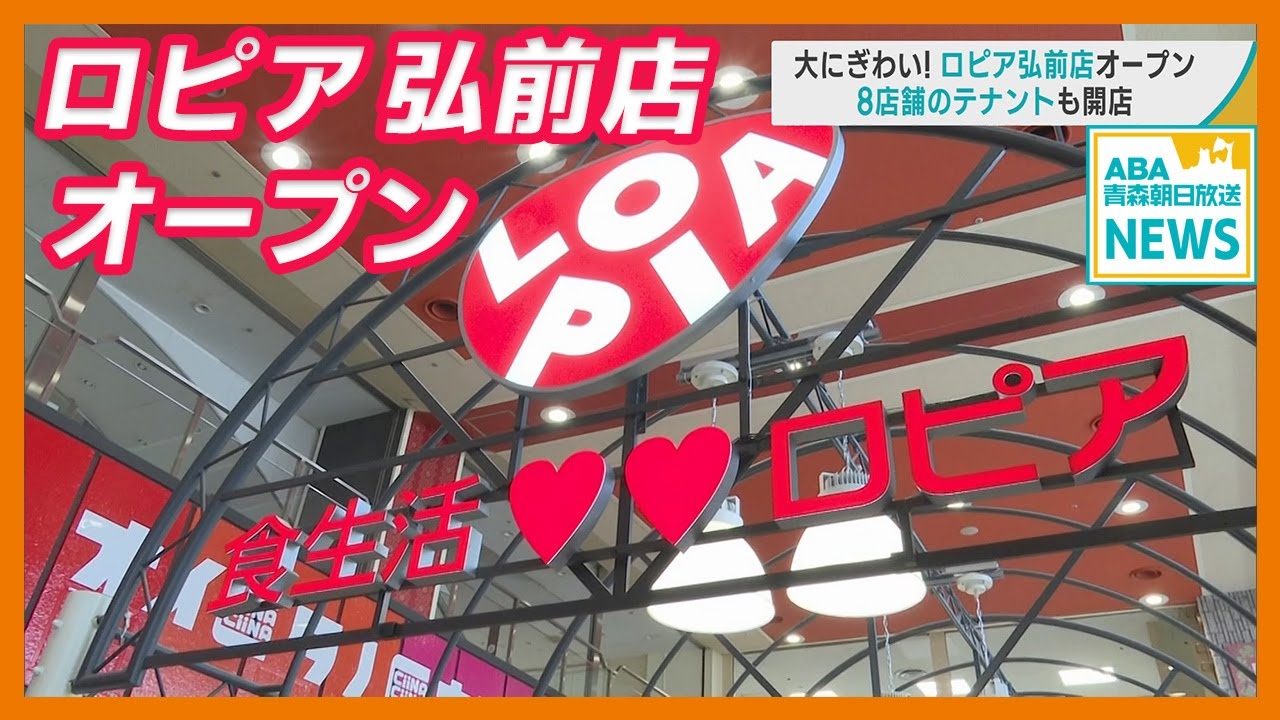 大にぎわい！『ロピア弘前店』オープン　閉店したイトーヨーカドー弘前店の後継施設「シーナシーナ弘前」の核テナント　テナント8店舗も開店