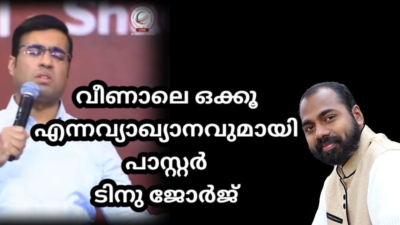 തള്ളിയിടൽ പരിപാടിക്ക് Pr ടിനു ജോർജ്ന്റെ ന്യായീകരണം |Reply |Pr Shemeer Kollam |