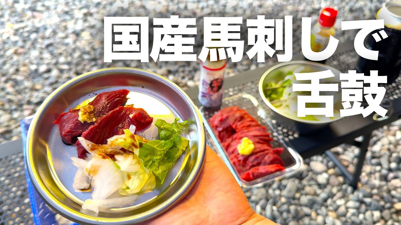 【母子キャンプ】温泉付キャンプ場で馬刺しを食べて極楽カーキャンプ！【2泊3日/前編】