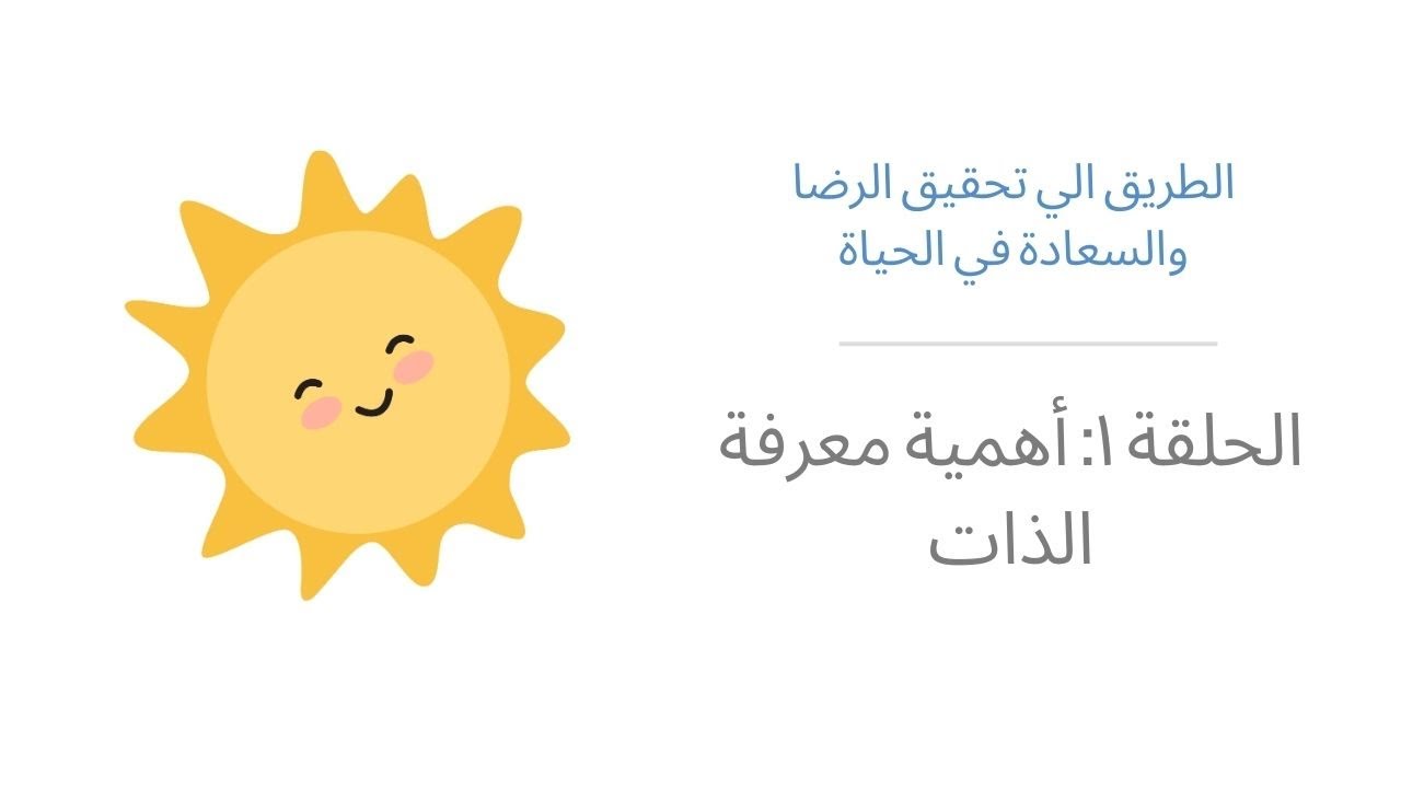 ح ٣١: اهمية معرفة الذات