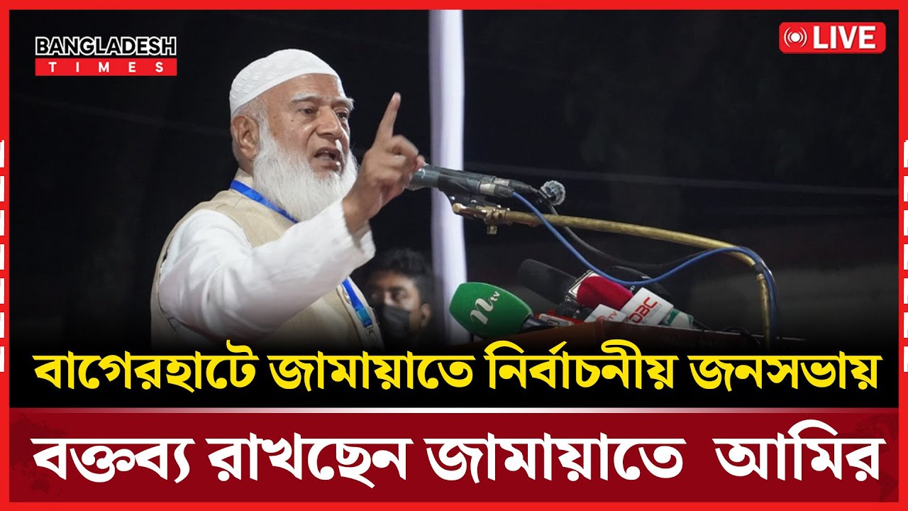 Live : বাগেরহাটে জামায়াতের নির্বাচনীয় জনসভায় বক্তব্য রাখছেন জামায়াতের আমির...