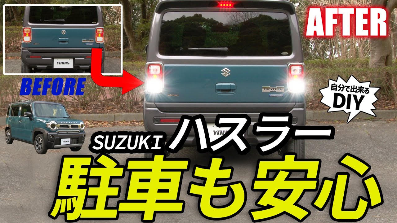 【ハスラー】　バックランプをLED化する方法公開！