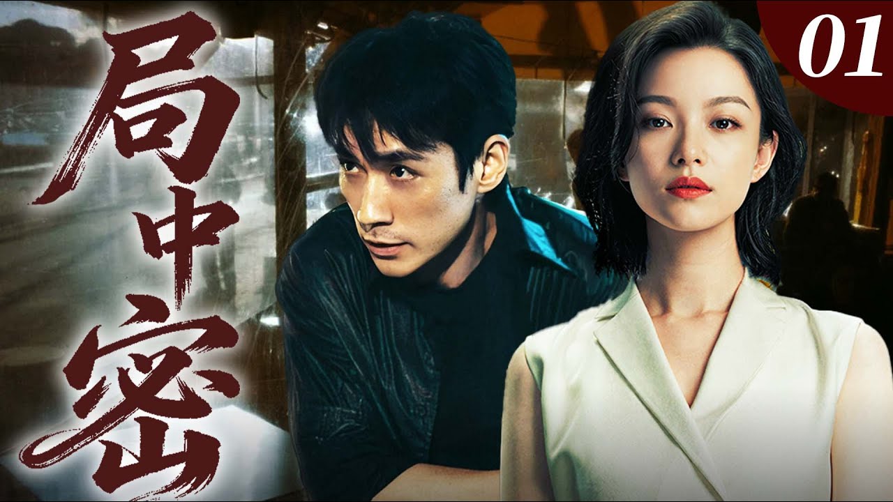 【高能悬疑剧】局中密01｜女子离奇惨死，子宫竟沦为实验品！倪妮朱一龙入局探密步步惊魂，反转层层致命！全程高能！🔥倪妮、朱一龙🔥