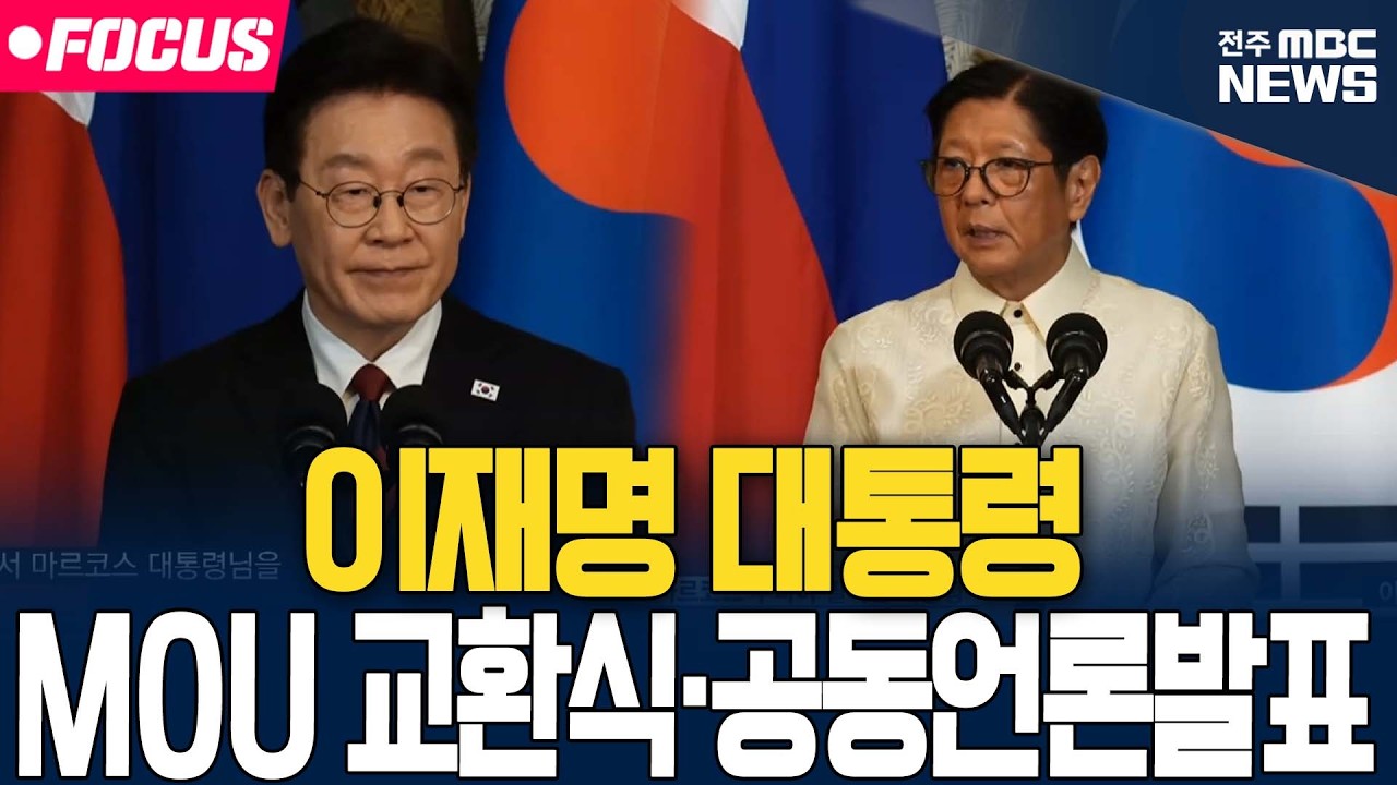 [🔴FOCUS] 이재명 대통령 한-필리핀 MOU 교환식·공동언론발표 | 26.03.03