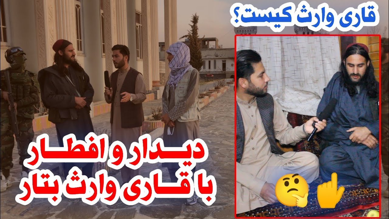 افطار با یکی مشران جوان امارت اسلامی در شمالی بزرگ،  قاری وارث کیست؟ چی فعالیت‌ها می‌کند؟؟👆