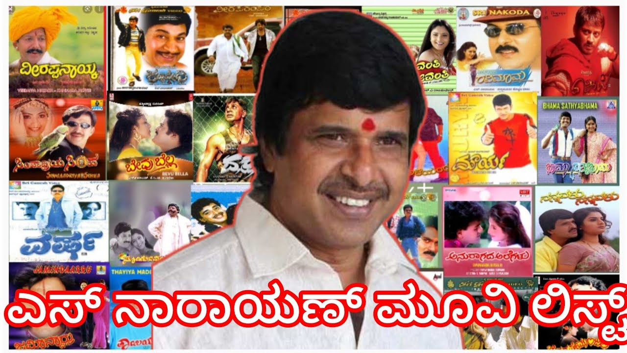 ಕಲಾ ಸಾಮ್ರಾಟ್ ಎಸ್ ನಾರಾಯಣ್ ನಿರ್ದೇಶನದ ಕನ್ನಡ ಚಲನಚಿತ್ರಗಳ ವಿವರ s narayan movie list in kannada