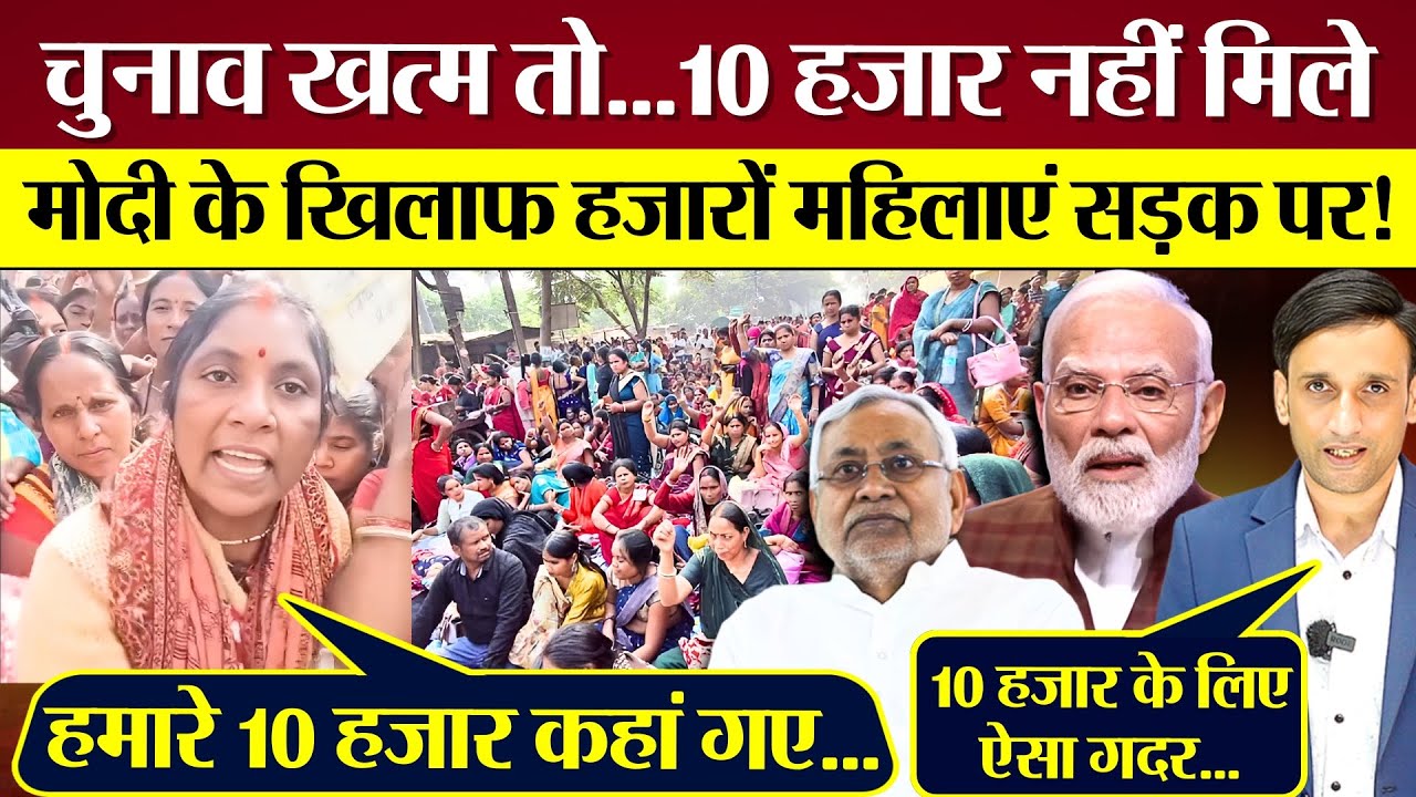 10 हजार नहीं मिले तो PM Modi-Nitish Kumar के खिलाफ हजारों महिलाएं सड़क पर!