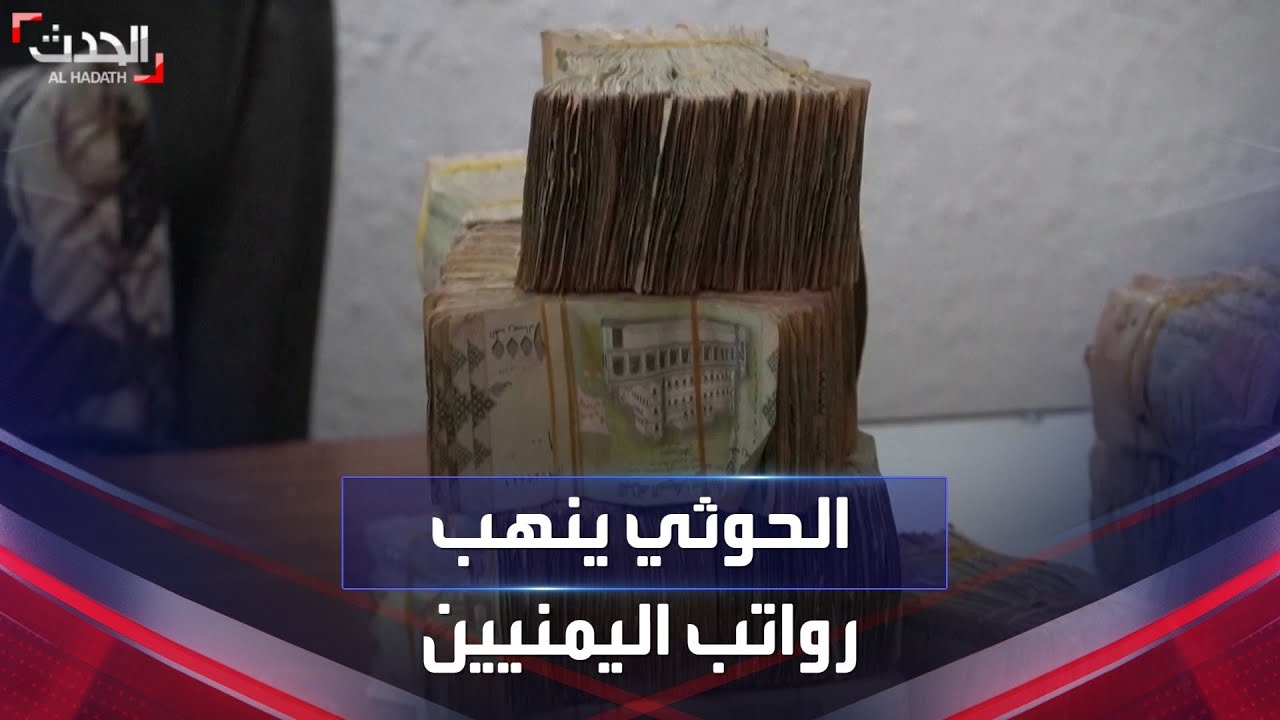 ميليشيات الحوثي تُعقد صرف رواتب اليمنيين منذ 7 أعوام