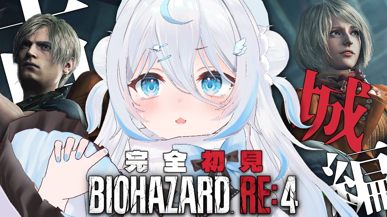 【バイオハザード RE:4】完全初見！はじめてのバイオハザードRE4！古城へ！！【#雪ノ精くもち/のりプロ所属】
