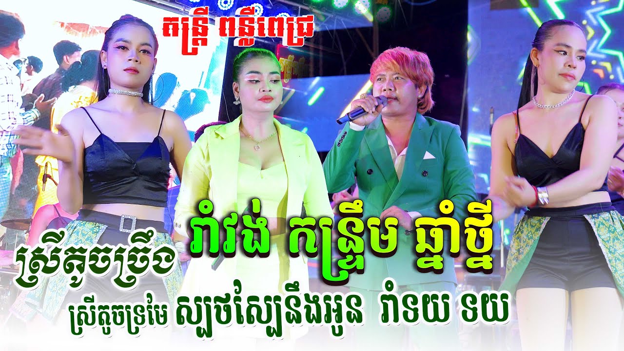 Romvong Orkes nonstop-ជ្រើសរើស​ រាំវង់ អកកេស ពីរោះៗ តន្ត្រី ពន្លឺពេជ្រ