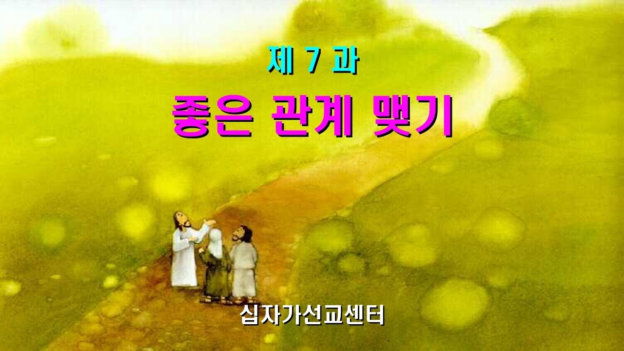 제 7 과 좋은 관계 맺기  (목자학교)