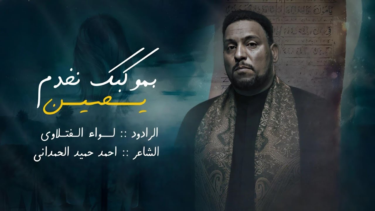 بموكبك نخدم يحسين || #الرادود_لواء_الفتلاوي || الليالي الزهراء عليها السلام