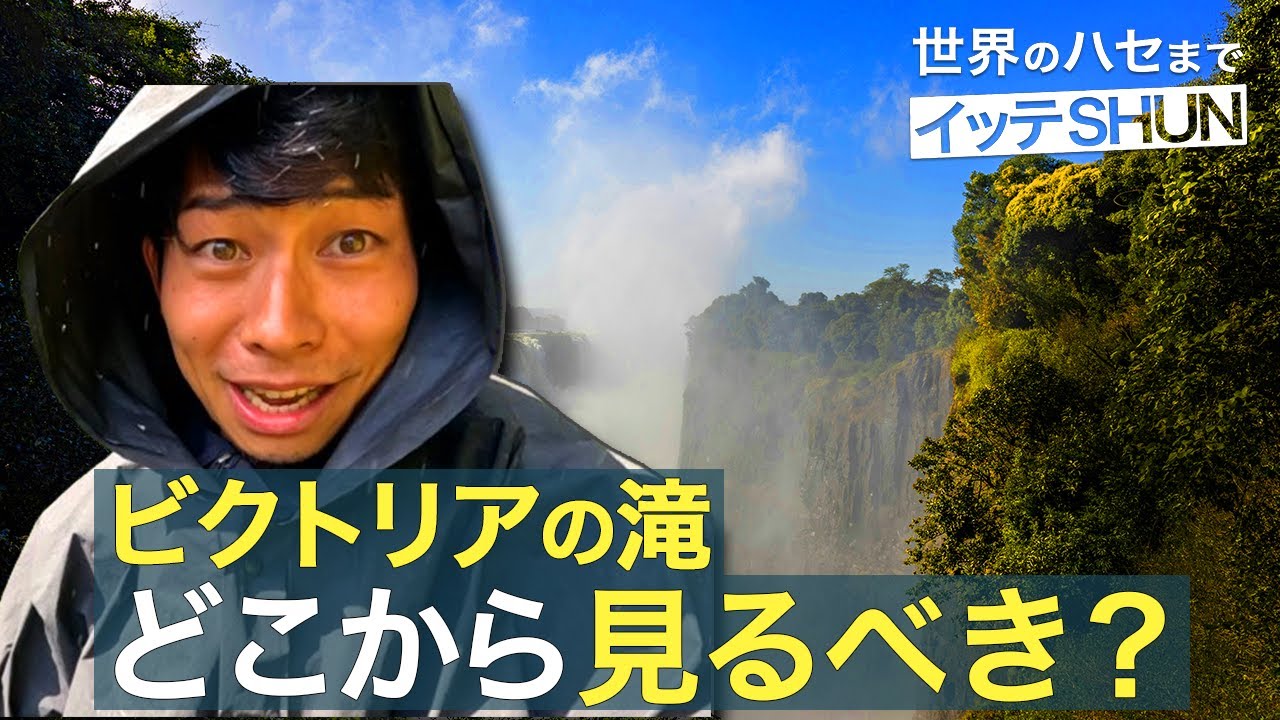 【どこから見るべき？】ビクトリアの滝はこの国から見るのが1番です［ジンバブエ編🇿🇼#1］