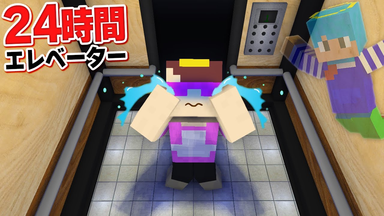 おかんをエレベーターに24時間閉じ込めてみた【まいくら / マインクラフト】