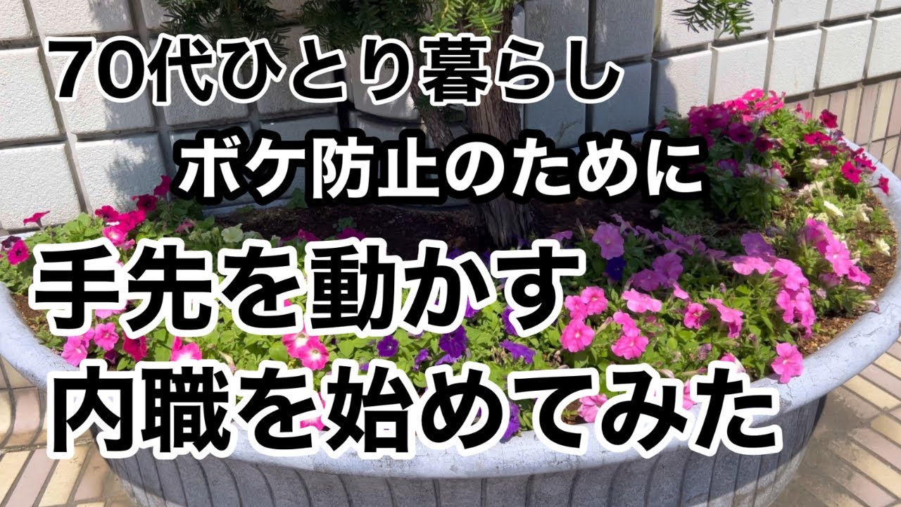 【70代の日常】いつまでも自立して生活できるために、頭がしっかりしているために自宅で手先を動かす仕事を始めてみました。
