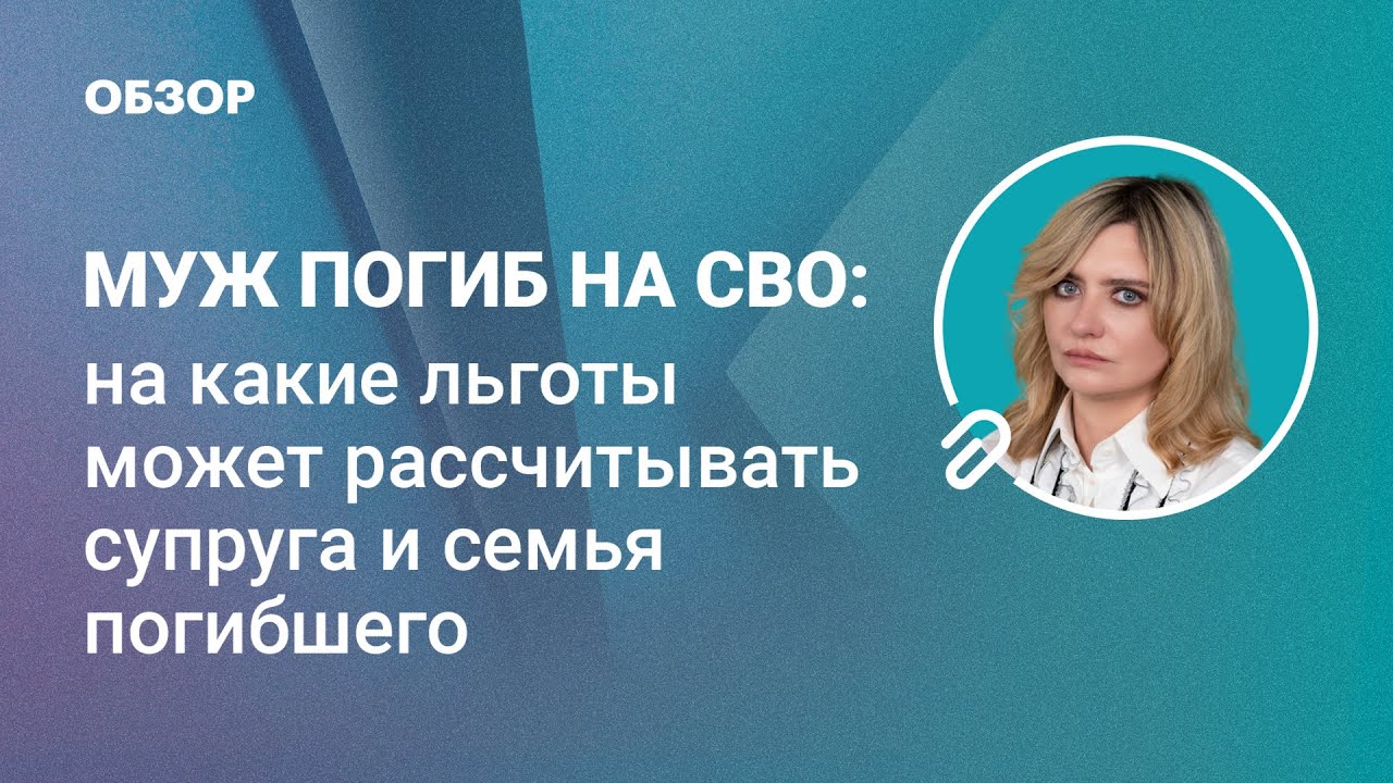 Муж погиб на СВО: на какие льготы может рассчитывать супруга и семья погибшего? @RosCoConsulting