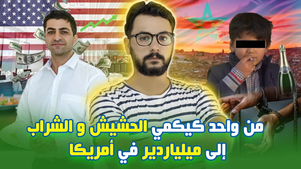 من الصفر 9# رضا بن صالح . من الحشيش والشراب  الى ميلياردير في امريكا 🇺🇲