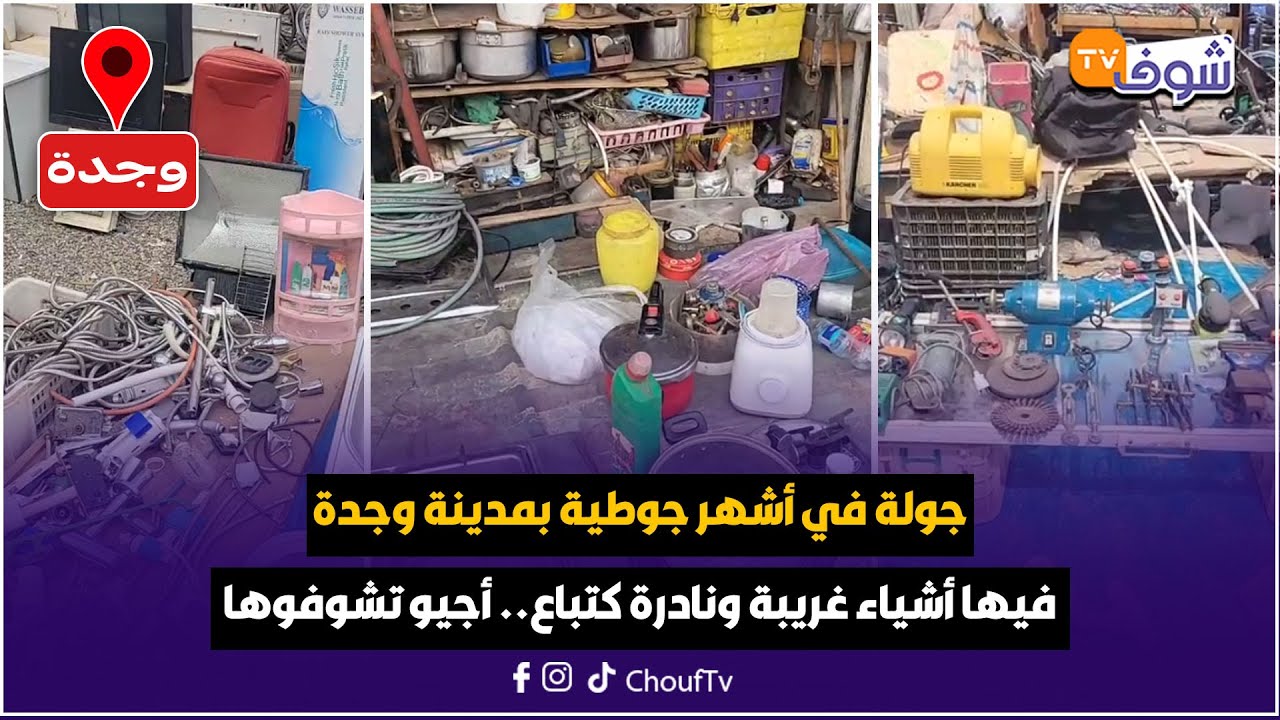من وجدة: جولة في أشهر جوطية بالمدينة فيها أشياء غريبة ونادرة كتباع... أجيو تشوفوها وتكتاشفوها معنا