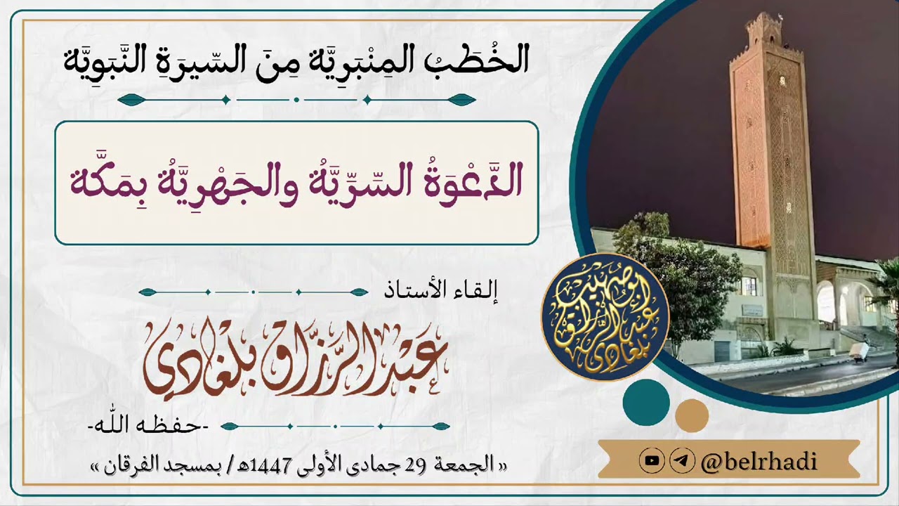📝 خطبة الجمعة بعنوان: «الدعوة السرية والجهرية بمكة» إلقاء الأستاذ #عبدالرزاق_بلغادي -وفقه الله-