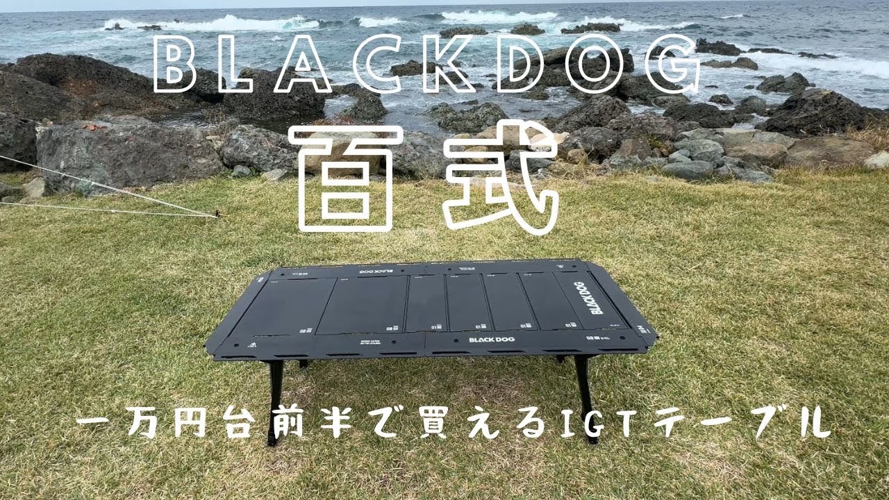 【BLACKDOG】IGTテーブル百式の詳細をレポートしますやで！【キャンプギア】【ブラックギア】【ブラックドッグ】【プライムセール】