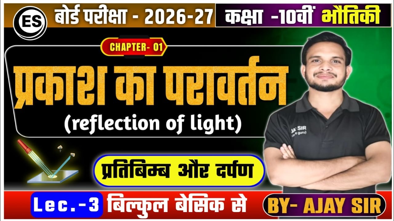 प्रकाश का परावर्तन (Reflection of Light) | Lec-3 प्रतिबिंब और दर्पण | Class 10th Physics by Ajay Sir
