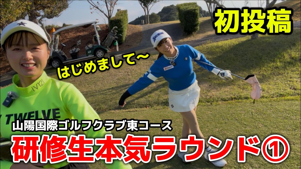 YouTube始めました🐥プロを目指す山口県出身2人の本気ゴルフラウンド⛳️山陽国際ゴルフクラブ東コースOUT①