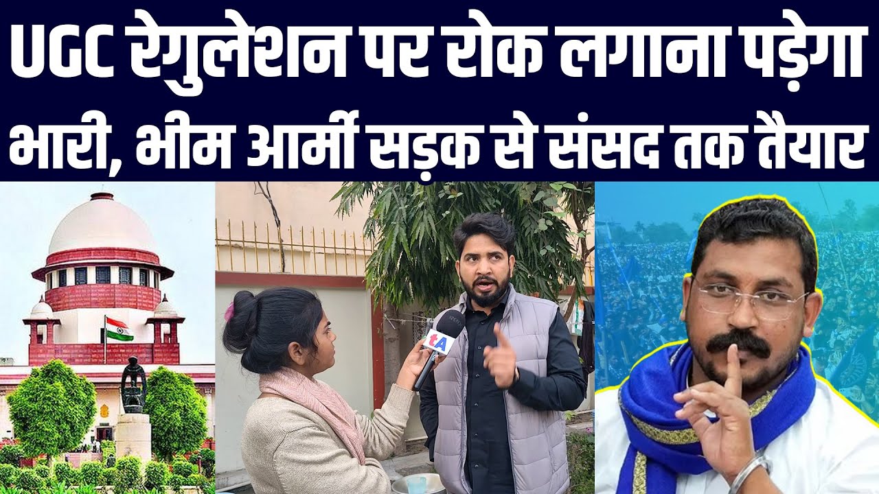 UGC रेगुलेशन पर रोक लगाना पड़ेगा भारी, भीम आर्मी सड़क से संसद तक तैयार