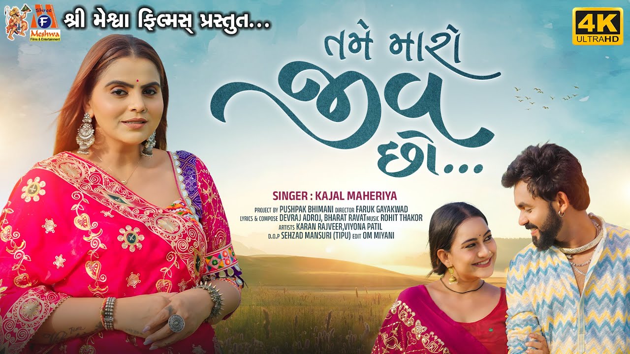 Tame Maro Jiv Chho | Kajal Maheriya | Gujarati Song | Romantic Song | Love Song |