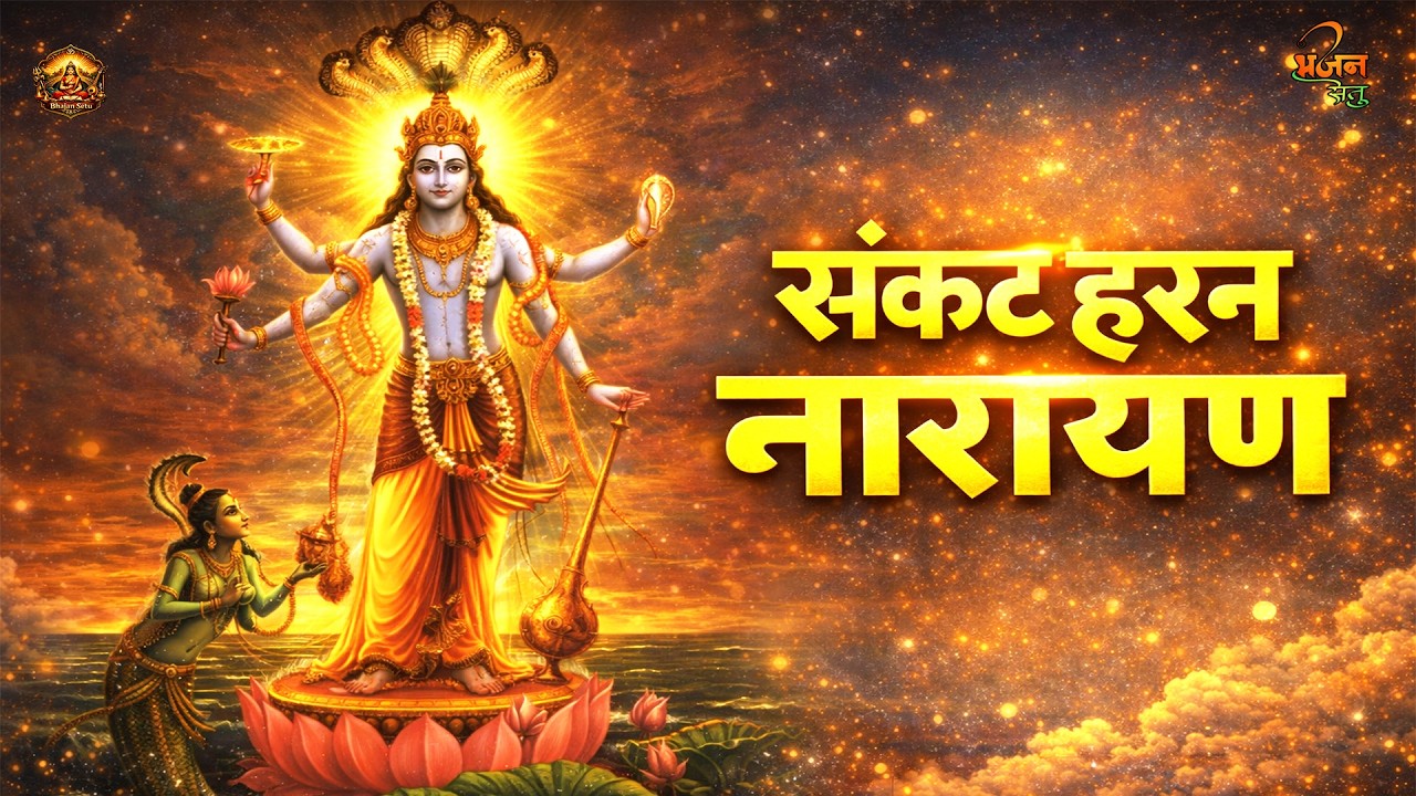 संकट हरन नारायण 🙏सिर्फ एक बार सुनिए – Devotional Bhajan जब जीवन में संकट आए – नारायण को पुकारो