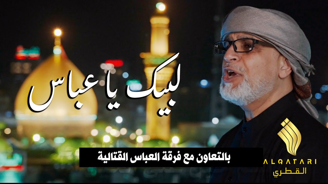 لبيك يا عباس | أقوى قصيدة استوديو عن العباس ع | نزار القطري