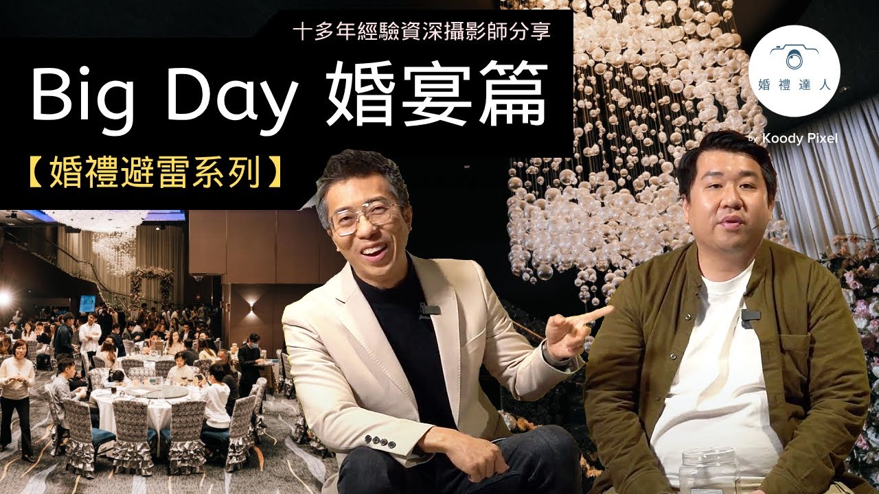 【婚禮避雷系列】婚宴篇｜有樣野試漏左就大鑊？｜晚宴緊係要換多幾件衫？補敬茶係咪要著紅色衫？｜新人絕不可錯過！☺️