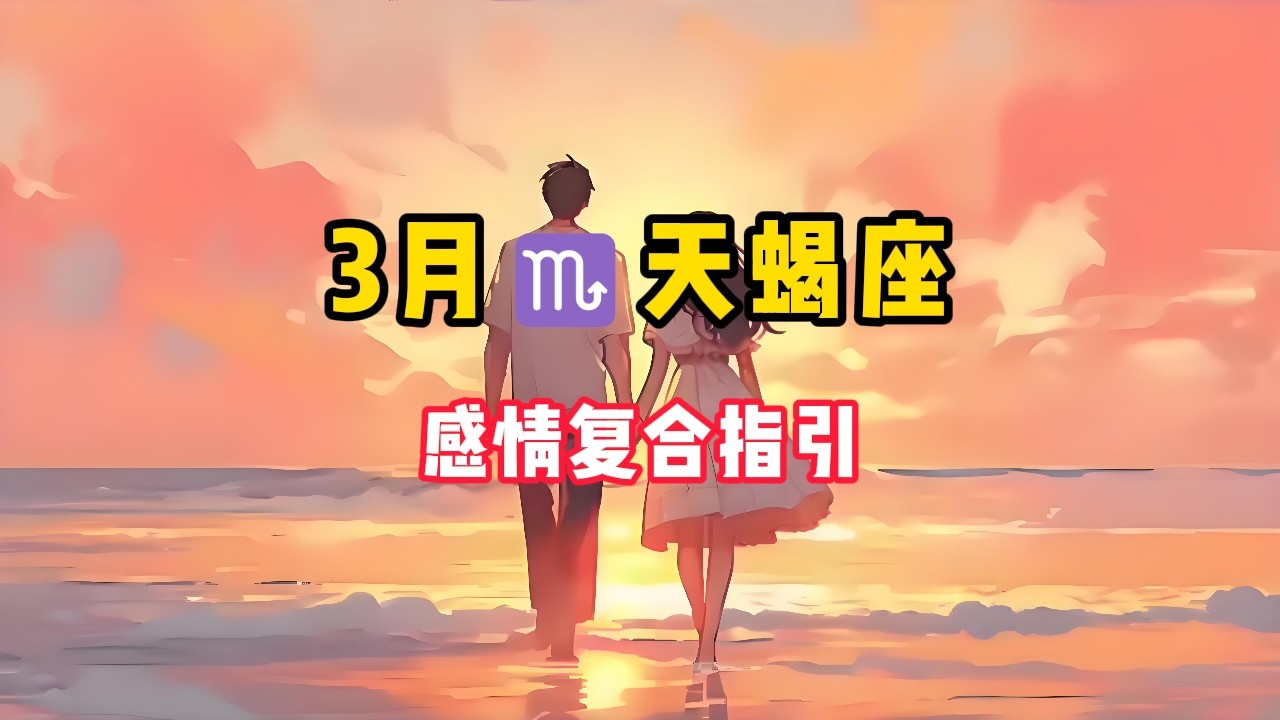 天蝎座♏️♈️3🈷️感情复合好运指引❤️：时间是让人猝不及防的东西，晴时有风阴有时雨。#塔罗牌 #塔罗测试 #塔罗牌测试 #塔罗