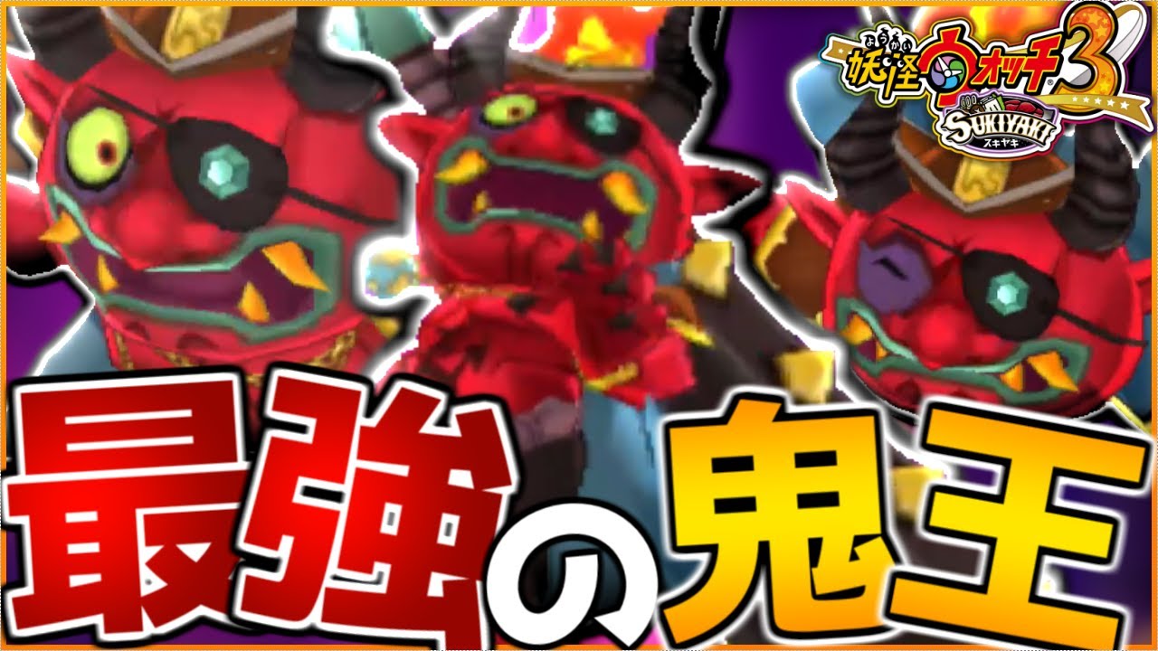 鬼界最強の『鬼KING』と『百鬼姫』のクエストが最高に感動するんやがwwww〜妖怪ウォッチ3実況〜【妖怪ウォッチ3/スキヤキ】#60