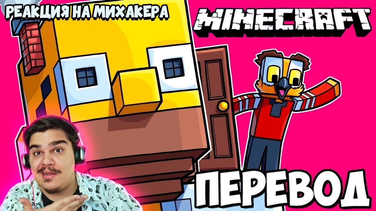 ▷ MINECRAFT Смешные моменты (перевод) 😁 ОГРОМНЫЙ ГОМЕР И НОВЫЕ ПРАНКИ (Vanoss) l РЕАКЦИЯ на Михакер