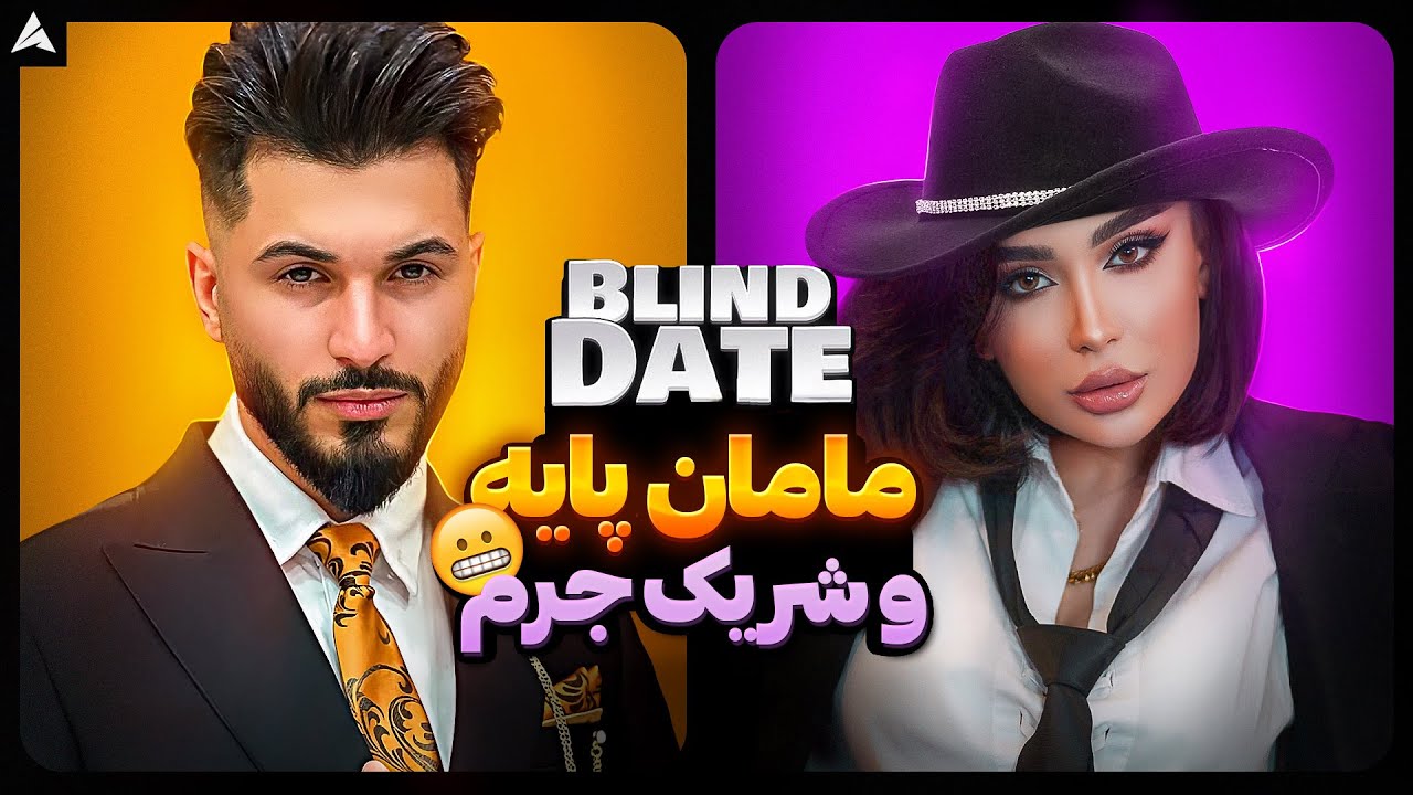 Blind Date 💕 درس پشم 😱